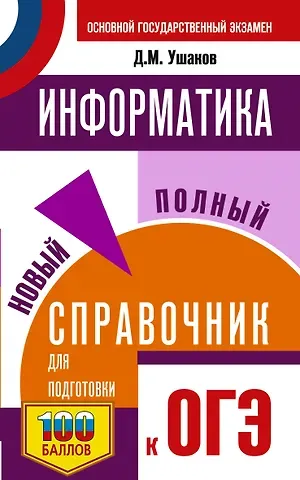 Денис Михайлович Ушаков ОГЭ. Информатика. Новый полный справочник для подготовки к ОГЭ