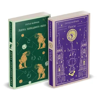 Густав Майринк Набор 