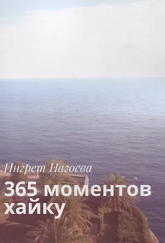 365 моментов хайку