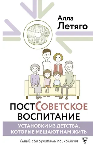 Алла Юрьевна Летяго Постсоветское воспитание: установки из детства, которые мешают нам жить