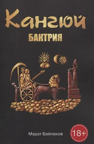 Марат Байпаков Кангюй. Бактрия