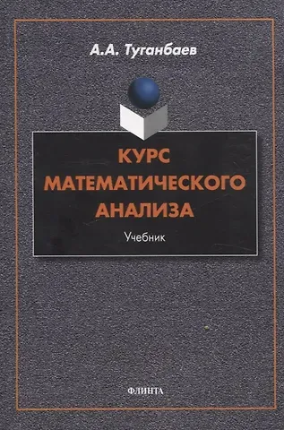 Аскар Аканович Туганбаев Курс математического анализа Учебник