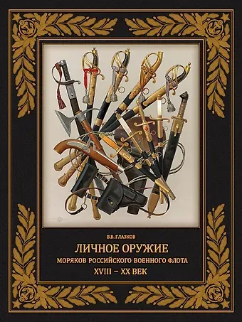 Владимир Владимирович Глазков Личное оружие моряков российского военного флота XVIII-XX вв.