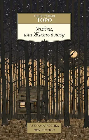 Генри Дэвид Торо Уолден, или Жизнь в лесу