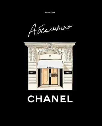 Катрин Ормё Абсолютно CHANEL. История Дома моды Коко ШАНЕЛЬ