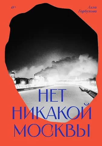 Алла Глебовна Горбунова Нет никакой Москвы