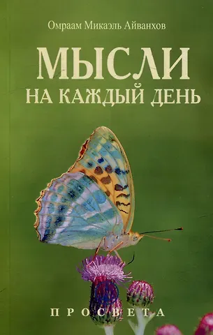 Омраам Микаэль Айванхов Мысли на каждый день. 2025