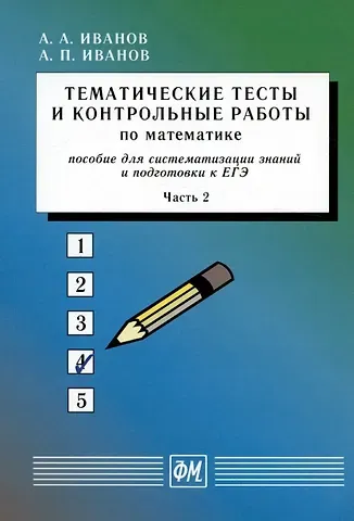 Александр Анатольевич Иванов, Анатолий Прокопьевич Иванов Тематические тесты и контрольные работы по математике. Часть 2. Пособие для систематизации знаний и подготовки к ЕГЭ