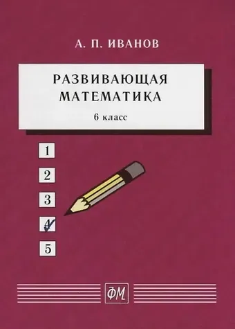 Анатолий Прокопьевич Иванов Развивающая математика. 6 класс. Учебное пособие