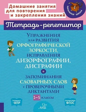 Валентина Альбертовна Крутецкая Упражнения для развития орфографической зоркости, исправления дизорфографии, дисграфии и запоминания словарных слов с проверочными диктантами. 1-5 классы