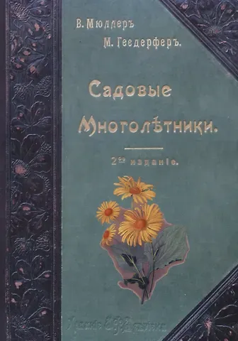 Макс Гесдерфер Садовые многолетники. Многолетники Наиболее Красивые и Пригодные для Садовой Культуры.