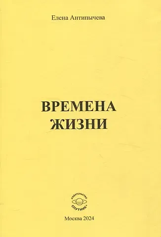 Елена Антипычева Времена жизни