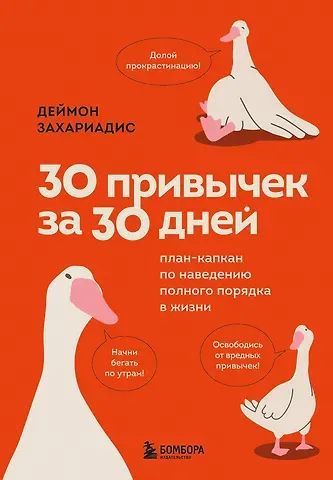 Деймон Захариадис 30 привычек за 30 дней. План-капкан по наведению полного порядка в жизни