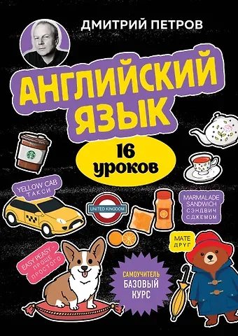 Дмитрий Юрьевич Петров Английский язык, 16 уроков. Базовый курс