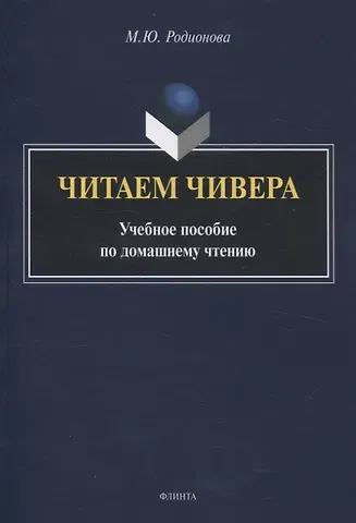 Марина Юрьевна Родионова Читаем Чивера Учебное пособие по домашнему чтению