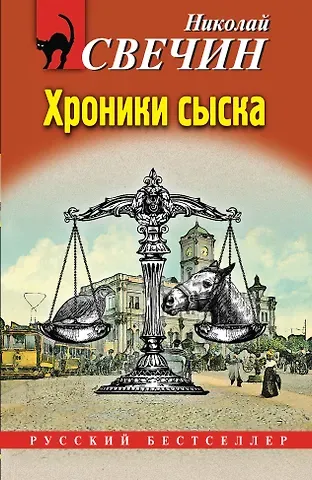 Николай Свечин Хроники сыска