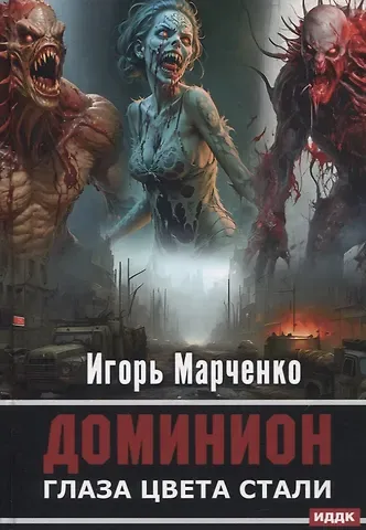 Игорь Валерьевич Марченко Доминион. Кн. 1. Глаза цвета стали
