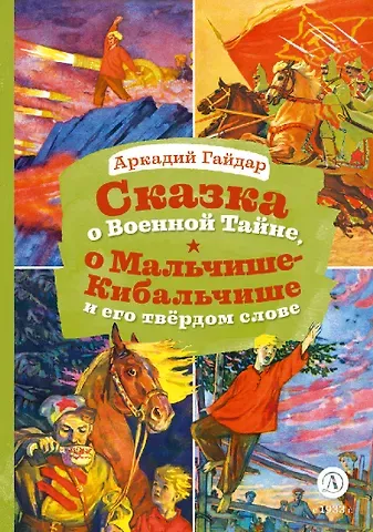 Аркадий Петрович Гайдар Сказка о Военной тайне, о Мальчише-Кибальчише и его твердом слове