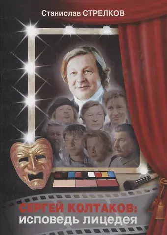 Станислав Юрьевич Стрелков Сергей Колтаков: исповедь лицедея