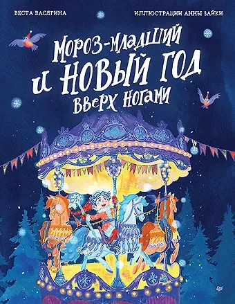 Веста Васягина Мороз-младший и Новый год вверх ногами