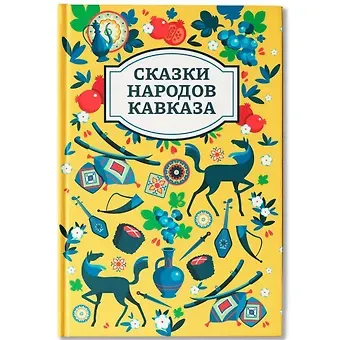 Сказки народов Кавказа