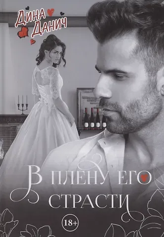 Дина Данич В плену его страсти