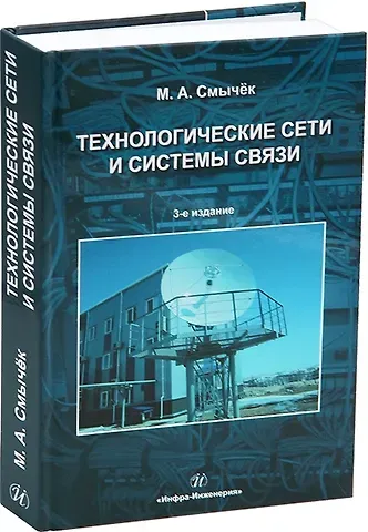 Михаил Александрович Смычёк Технологические сети и системы связи: учебное пособие
