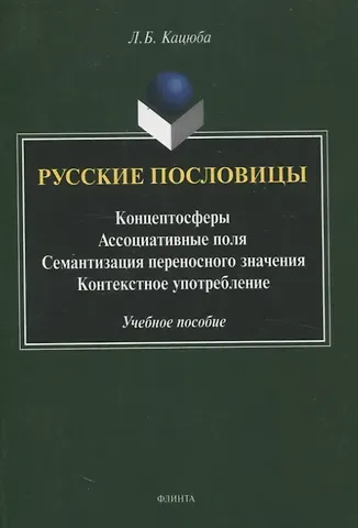 Лариса Борисовна Кацюба Русские пословицы Концептосферы, ассоциативные поля, семантизация переносного значения, контекстное употребление Учебное пособие