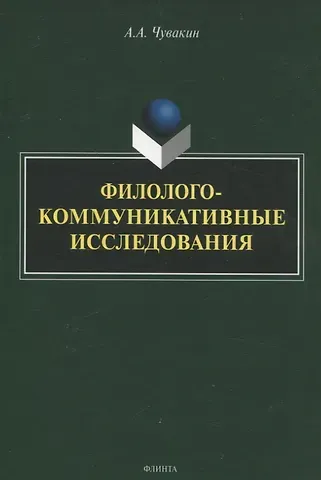 Алексей Андреевич Чувакин Филолого-коммуникативные исследования