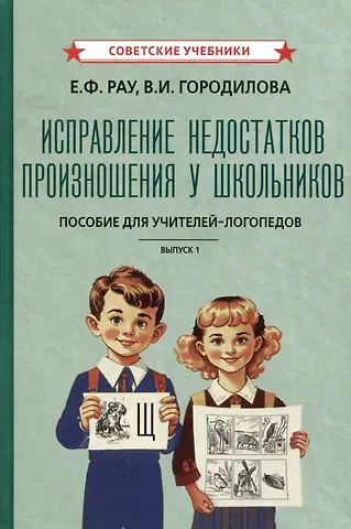 Вера Ивановна Городилова, Елена Федоровна Рау Исправление недостатков произношения у школьников. Пособие для учителей-логопедов. Выпуск 1