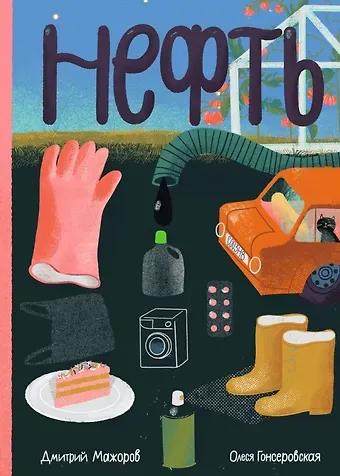 Дмитрий Мажоров Нефть