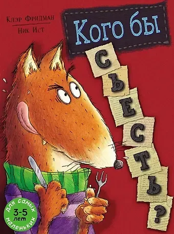 Клэр Фридман Кого бы съесть?