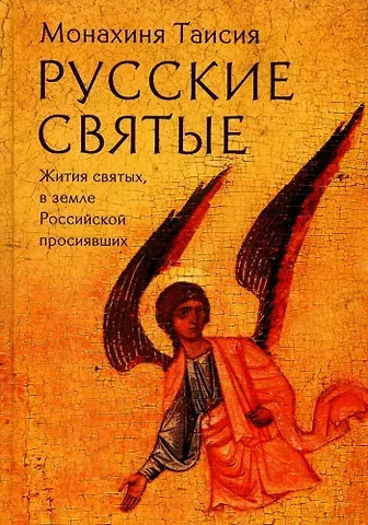 Таисия (монахиня) Русские святые. Монахиня Таисия (Татьяна Георгиевна Карцева)
