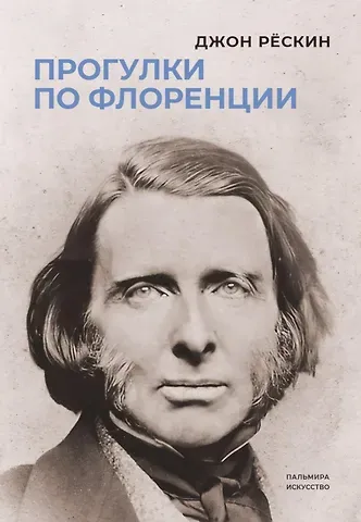 Джон Рескин Прогулки по Флоренции