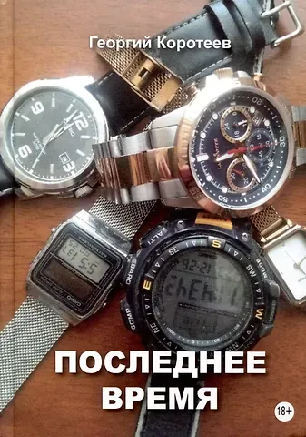 Георгий Коротеев Последнее время
