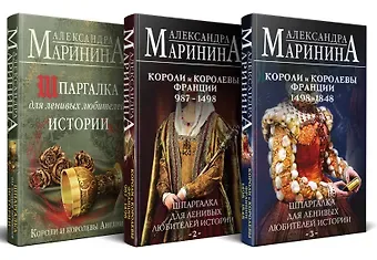 Александра Борисовна Маринина Комплект из 3 книг. Шпаргалки (Шпаргалка для ленивых любителей истории. Короли и королевы Англии. Шпаргалка для ленивых любителей истории #2. Короли и королевы Франции. 987 - 1498 гг. Шпаргалка для ленивых любителей истории #3. Короли и королевы Франции.