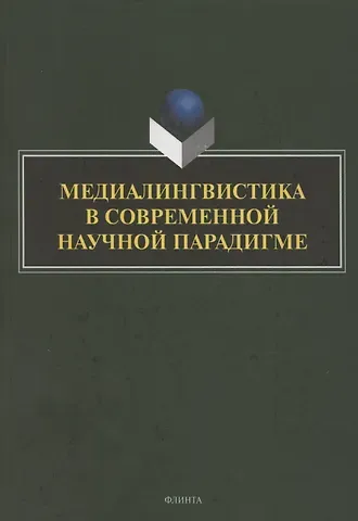 Лариса Васильевна Селезнева, Наталья Ивановна Клушина, Татьяна Викторовна Ицкович Медиалингвистика в современной научной парадигме: коллективная монография