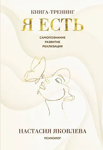 Яковлева Настасия Я есть. Книга-тренинг. Самопознание, развитие, реализация