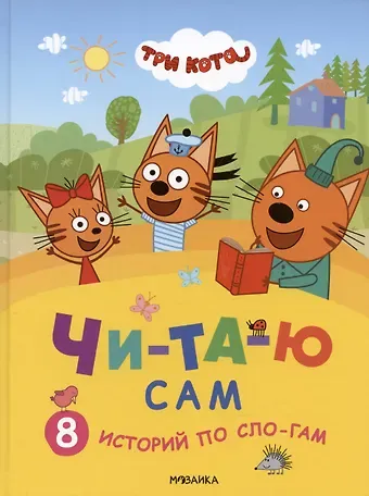 Мария Лозовская Три кота. Читаю сам. 8 историй по слогам