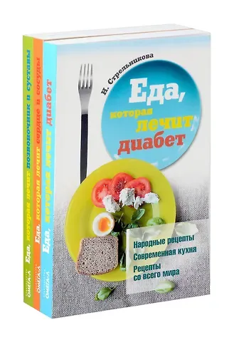 Наталья Стрельникова Еда, которая лечит диабет, сердце и сосуды, позвоночник и суставы (комплект из 3-х книг)