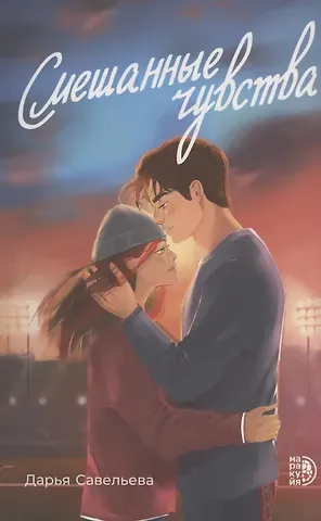 Дарья Савельева Смешанные чувства
