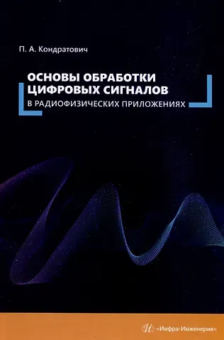 Павел Александрович Кондратович Основы обработки цифровых сигналов в радиофизических приложениях