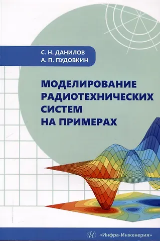 Станислав Николаевич Данилов, Анатолий Петрович Пудовкин Моделирование радиотехнических систем на примерах