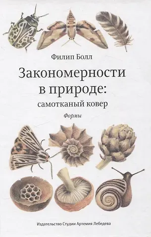 Филип Болл Закономерности в природе: самотканный ковер (в трех частях). Формы