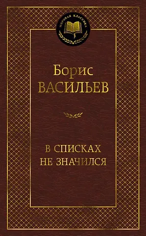 Борис Львович Васильев В списках не значился