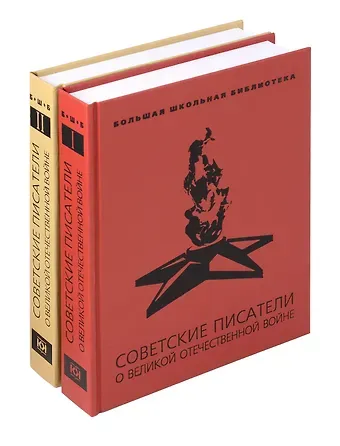 Валентин Петрович Катаев, Алексей Николаевич Толстой, Константин Георгиевич Паустовский Советские писатели о Великой Отечественной войне: В 2 т.