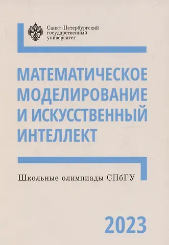 Алексей Валерьевич Кривошеин Школьные олимпиады СПбГУ 2023. Математическое моделирование и искусственный интеллект