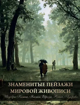 Ольга Владиславовна Морозова Знаменитые пейзажи мировой живописи. Шедевры Китая, Японии, Европы, России, Америки