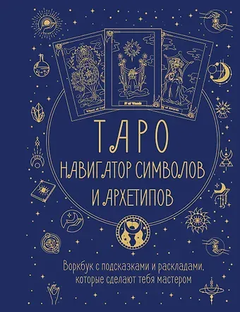 Наталья Торус Таро: Навигатор символов и архетипов. Воркбук с подсказками и раскладами, которые сделают тебя мастером