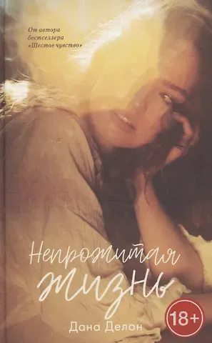 Дана Делон Непрожитая жизнь